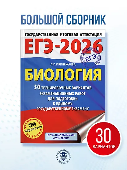 ЕГЭ-2026. Биология. 30 тренировочных вариантов экзаменационных работ для подготовки к единому государственному экзамену - фото 4