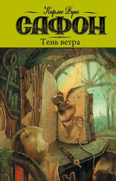 Тень ветра: роман - фото 1