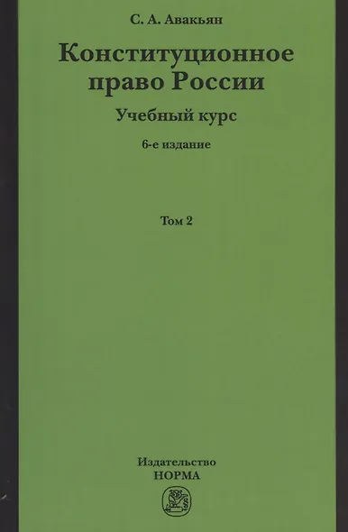 Конституционное право России. Учебный курс: учебное пособие: в 2 т. Т. 2. 5 -е изд., перераб. и доп. - фото 2