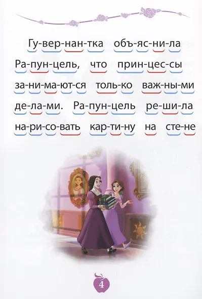 Принцесса Disney. Чудесные фонарики. Учимся читать - фото 2