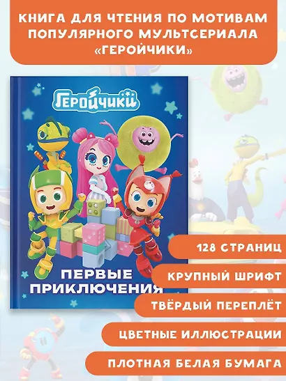 Геройчики. Первые приключения - фото 4