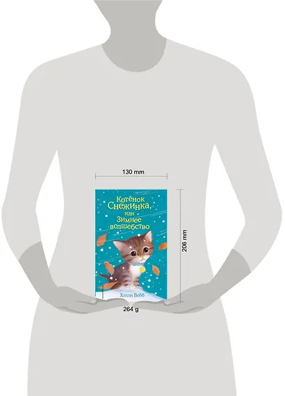 Котёнок Снежинка, или Зимнее волшебство - фото 5