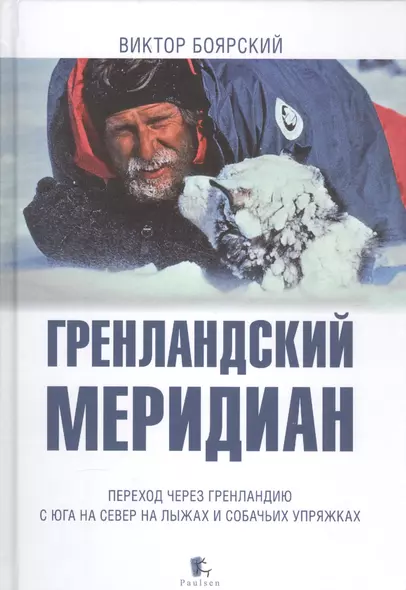 Гренландский меридиан. Переход через Гренландию с юга на север на лыжах и собачьих упряжках - фото 1