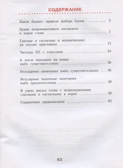 Русский язык. 3 класс. Я пишу грамотно. Понимаю - делаю - проверяю. Формирование и мониторинг орфографической грамотности. Рабочая тетрадь - фото 2