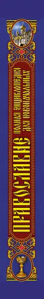 Православие: полная энциклопедия для новоначальных - фото 3