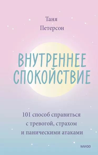 Внутреннее спокойствие. 101 способ справиться с тревогой, страхом и паническими атаками - фото 1