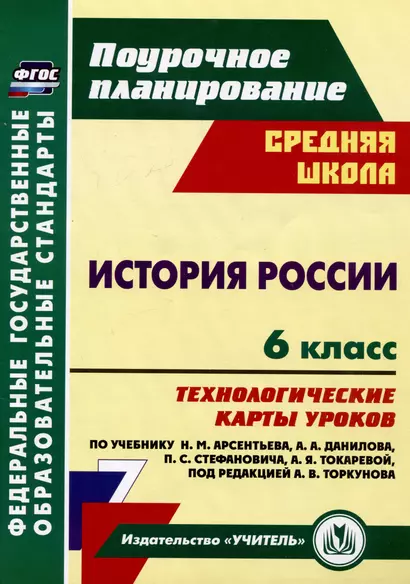 История России. 6 класс: технологические карты уроков по учебнику Н.М. Арсентьева, А.А. Данилова, П.С. Стефановича, А.Я. Токаревой, под редакцией А.В. Торкунова - фото 1