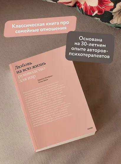 Любовь на всю жизнь. Руководство для пар - фото 5