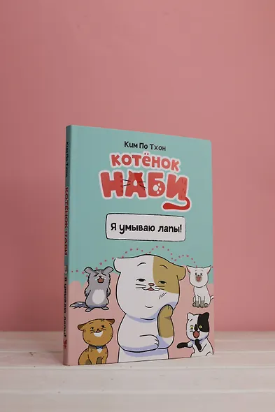 Котёнок Наби. Я умываю лапы! - фото 7