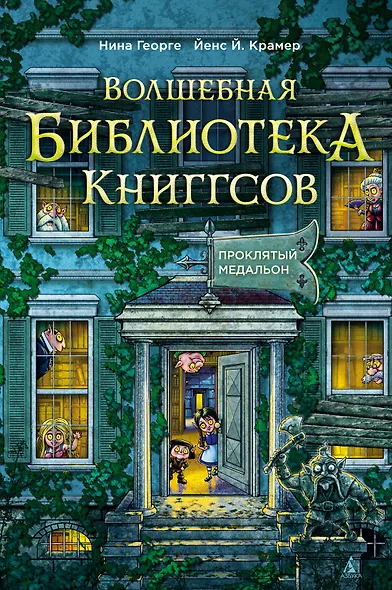 Волшебная библиотека Книггсов. Книга 2. Проклятый медальон - фото 1