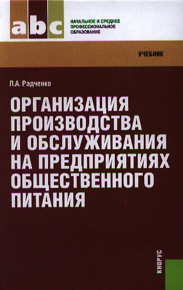 Организация производства и обслуживания на предприятиях общественного питания: учебник - фото 1