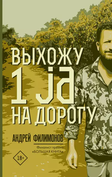 Выхожу 1 ja на дорогу - фото 1