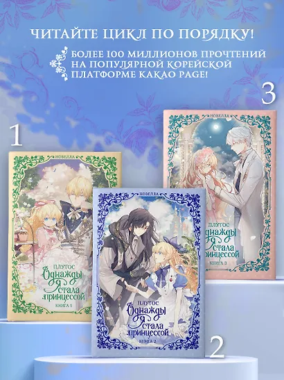 Однажды я стала принцессой. Книга 2 (Кто сделал меня принцессой / Who Made Me a Princess). Новелла - фото 6
