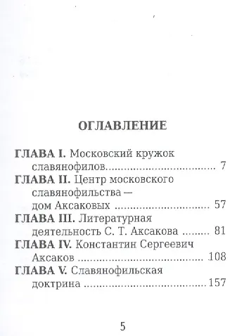 Аксаковы, Их жизнь и литературная деятельность - фото 2