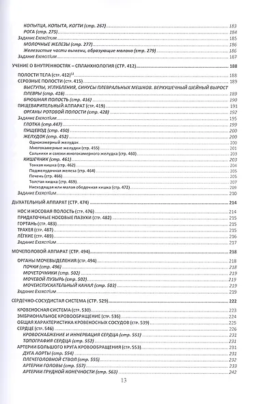 Латынь в анатомии домашних животных. Уч. пособие (мУдВ СпецЛит) Кратенков - фото 6
