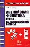 Английская фонетика: Ответы на экзаменационные вопросы - фото 1