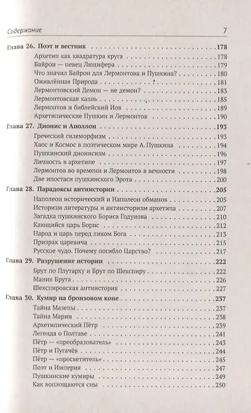 Архетипы литературы. Тайна воздействия классики на читателя. Архетипы Русской литературы. Книга 2 - фото 4