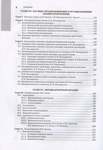 Санаторно-курортное лечение. Национальное руководство - фото 3
