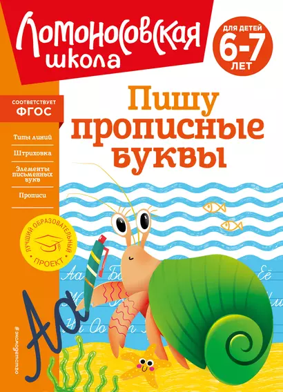 Пишу прописные буквы: для детей 6-7 лет - фото 1