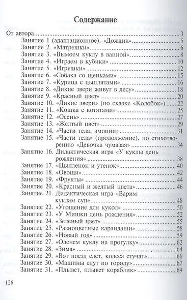 Комплексные развивающие занятия с детьми раннего возраста. ФГОС - фото 2
