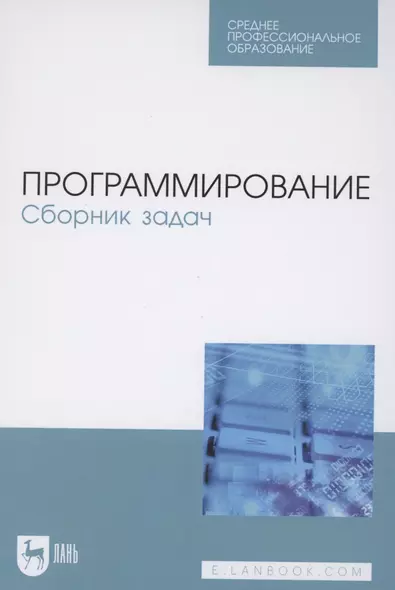 Программирование. Сборник задач. Учебное пособие для СПО - фото 1