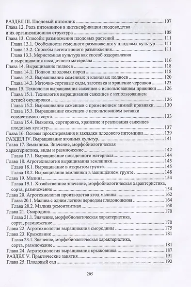 Основы плодоводства. Учебник для СПО - фото 3