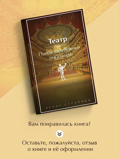 Театр. Пьесы зарубежных писателей (лимитированный дизайн) - фото 8