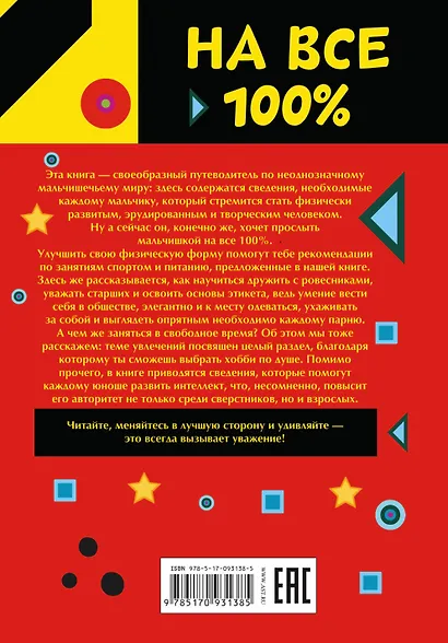 Только для настоящих мальчишек на 100% - фото 2