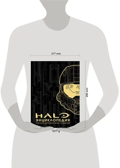 Энциклопедия HALO. Полная хронология событий - фото 7
