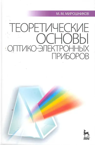 Теоретические основы оптико-электронных приборов: Учебное пособие. 3-е изд. испр. и доп. - фото 1