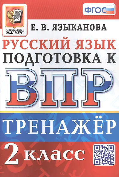 Тренажёр по русскому языку для подготовки к ВПР. 2 класс - фото 1