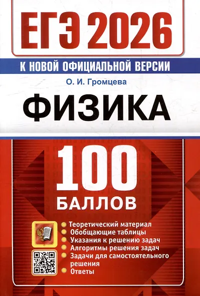 ЕГЭ 2026. Физика. 100 баллов. Самостоятельная подготовка к ЕГЭ - фото 1