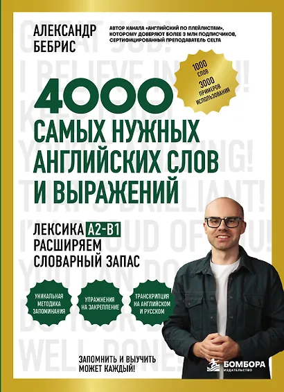 Лексика. 4000 самых нужных английских слов и выражений. A2-B1. Расширяем словарный запас - фото 1