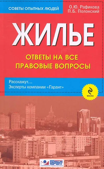Жилье. Ответы на все правовые вопросы - фото 1