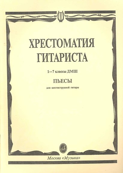 Хрестоматия гитариста. Пьесы. (Для 1-7 кл. ДМШ) - фото 1