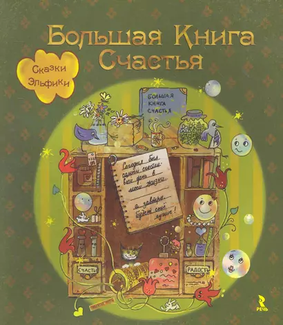 Большая Книга Счастья - фото 1