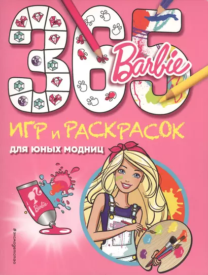 Barbie. 365 игр и раскрасок для юных модниц - фото 1