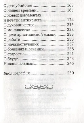 Лекарство для души: из сочинений архимандрита (И. Крестьянкина) - фото 3