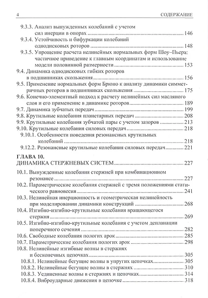 Нелинейная динамика упругих систем. Том 2. Приложения - фото 3