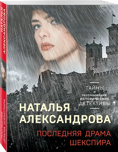 Последняя драма Шекспира - фото 3