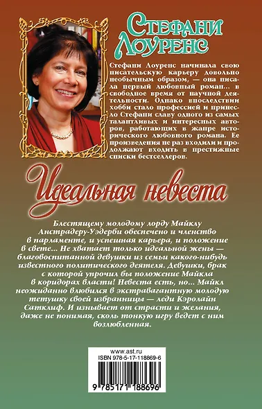 Идеальная невеста - фото 2