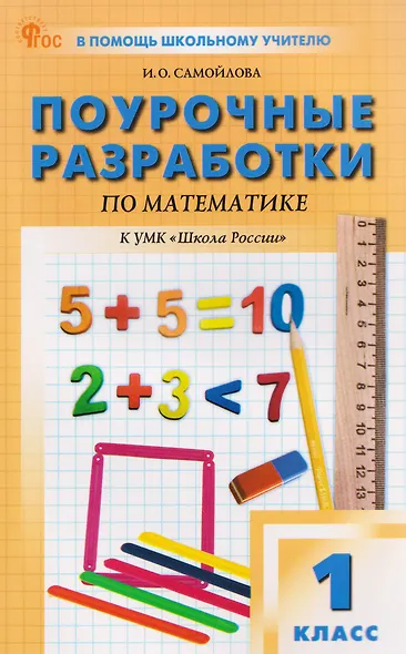 Математика. 1 класс. Поурочные разработки к УМК "Школа России". ФГОС - фото 1