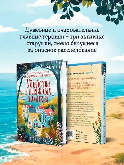 Убийства в пляжных домиках. Детективное агентство «Благотворительный магазин» (#2) - фото 9