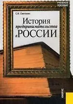 История предпринимательства в России. Курс лекций: учебное пособие - фото 1