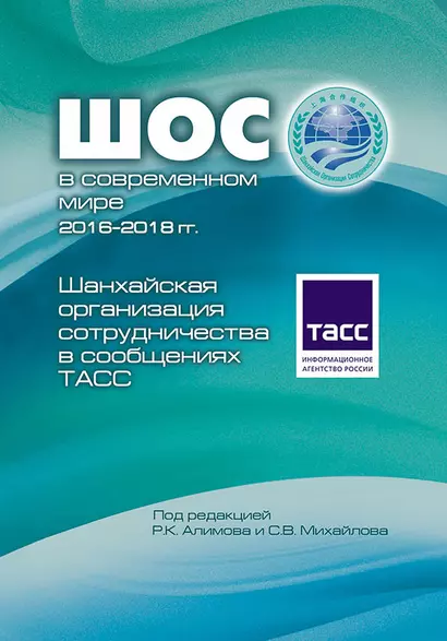 ШОС в современном мире 2016-2018 гг. Шанхайская организация сотрудничества в сообщениях ТАСС - фото 1