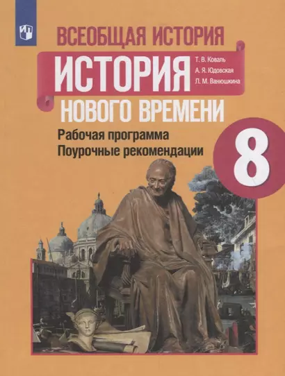 Коваль. Всеобщая история. история Нового времени. Поурочные рекомендации. Рабочая программа. 8 класс - фото 1