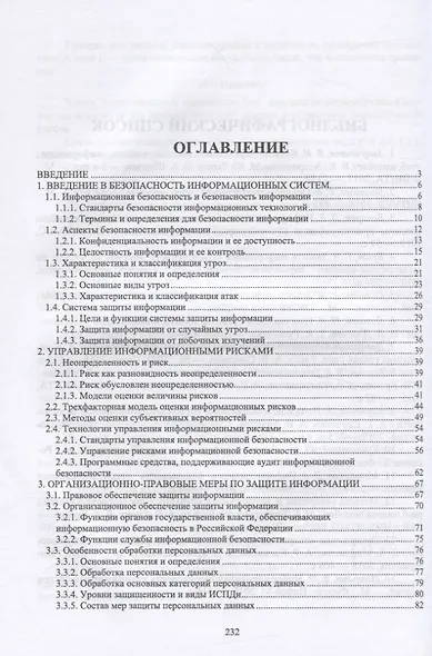 Методы защиты информации. Учебное пособие для вузов - фото 2