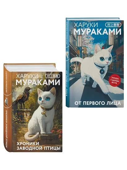 Набор из 2-х книг: «Японская мистика Харуки Мураками» ("Хроники Заводной птицы", "От первого лица") - фото 3