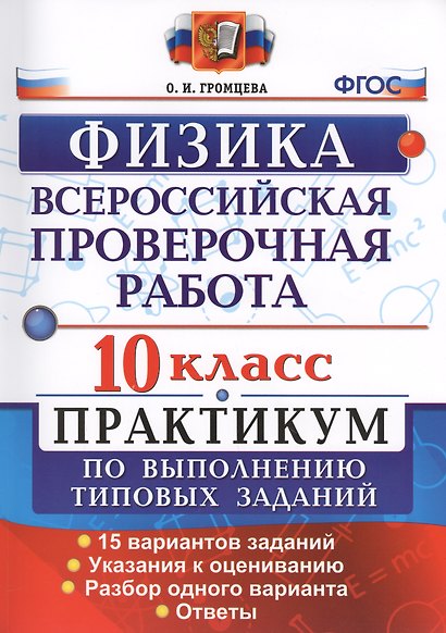 Физика. 10 класс. Всероссийская проверочная работа. Практикум по выполнению типовых заданий. 15 вариантов заданий. ФГОС - фото 1