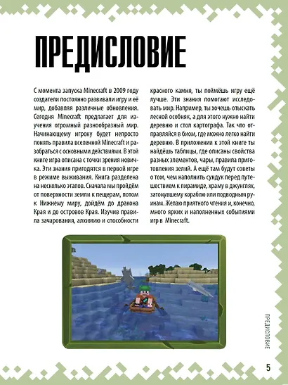 Советы путешественнику. Неофициальное издание Minecraft - фото 2